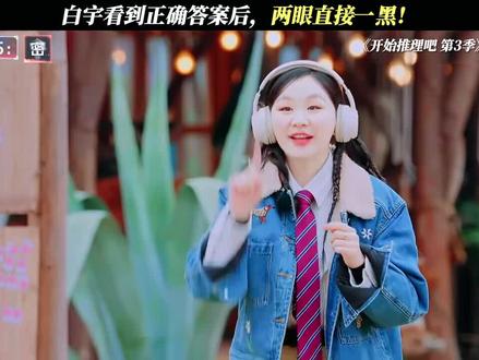 白宇看到正确答案后 失去了所有力气#跑男 #综艺节目片段 #综艺名场面 #综艺爆笑名场面 #会火 @抖音小助手