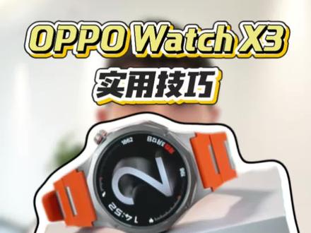 OPPO Watch X3:这些好功能可别浪费#oppowatchx3 #OPPO手表 #OPPO手表安卓表皇 #智能手表 #数码科技