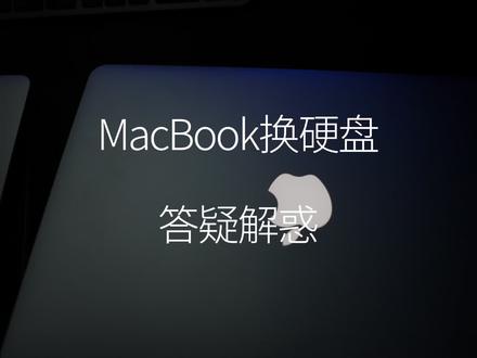苹果笔记本换硬盘相关问题答疑解惑#macbookpro