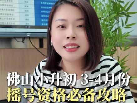 2026年佛山市小升初报名时间表#佛山市#报名时间#南海区#禅城区#小升初