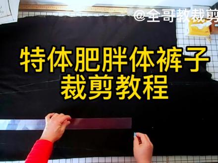 特体肥胖体裤子您裁过吗?小白及初学者进来学学吧 #服装制版 #裁剪 #自己做衣服