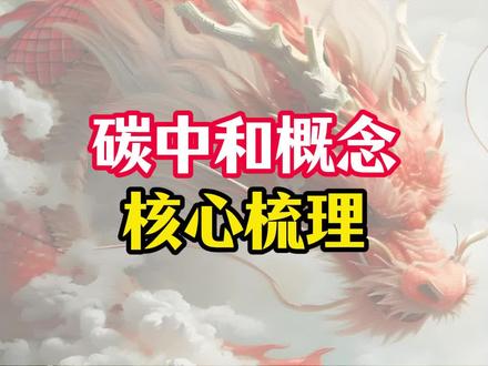 碳中和概念梳理#题材#财经#股民