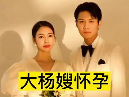 大杨哥终于要喜当爹了#疯狂小杨哥 #大杨哥 #大杨嫂