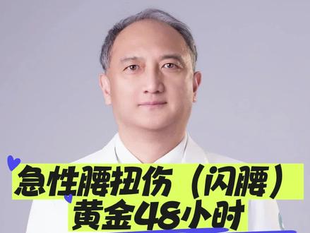 #急性腰扭伤#抖出健康知识宝藏#医疗健康创作训练营