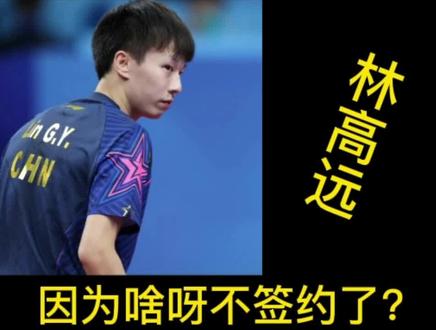 林高远和蝴蝶真的分手了?@蝴蝶虎 #乒乓球比赛 #乒乓球 #乒乓球训练