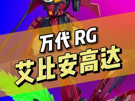 【万代】RG 艾比安高达