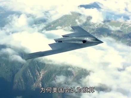仿制美国B2轰炸机真正的难点,其实是飞控系统和加工技术#军事科普 #B2轰炸机