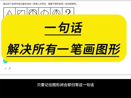 图形推理:一笔画 #图形推理题解题技巧 #创作者中心 #创作灵感 #公考 #行测