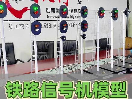铁路信号机模型,信号指令精准呈现! 定制高精度铁路信号机模型组合,通过真实比例与标准灯光还原铁路信号逻辑,助力客户在教学培训与方案演示中直观呈现专业标准。 #模型定制 #信号机模型 #交通模型 #展示模型 #铁路模型