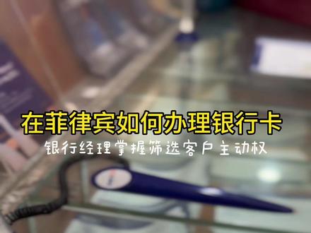 第02集|在菲律宾如何办理银行卡,找对方法,旅游签证也可以办出.#菲律宾签证 #菲律宾#马尼拉日常