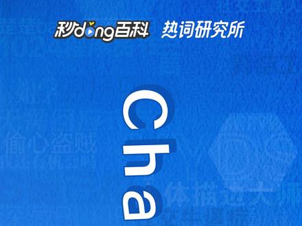 #ChatGPT 是什么意思,所长来告诉你~ #热词研究所 #百度 #人工智能 #热词创作计划
