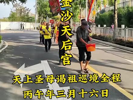 厦门海沧后井金沙天后宫天上圣母谒祖进香巡境全程#民俗文化 #天上圣母 #妈祖