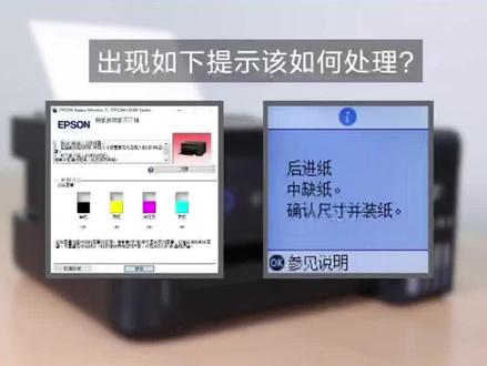 打印#小知识 提示“缺纸或装纸不正确”如何处理#打印机 #干货分享 #爱普生