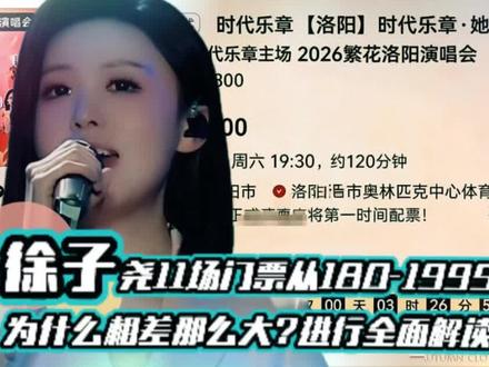 徐子尧11场门票从180-1999元。为什么相差那么大?进行全面解读。