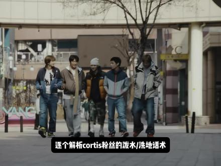 逐个解析cortis虚假洗地数据.第一期#cortis #nmixx #nctwish #redred #kpop