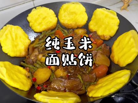 多吃粗粮身体好,这个纯玉米面贴饼子配炖菜,真的绝了#纯玉米面贴饼 #玉米面 #炖菜