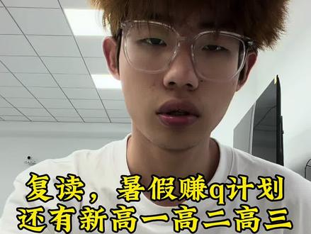 就是,我会出具体视频给你们新高一高二高三说,我的具体安排,你们真的等着翻身吧#高考#学习#奋斗#努力