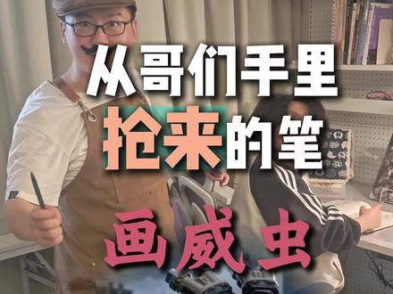 从哥们手里抢到的笔可以画出怎样的威虫 从哥们手里抢到的笔可以画出怎样的威虫#三角洲行动 #手绘 #水彩