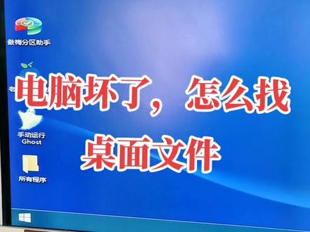 电脑坏了,怎么找桌面文件#组装电脑 #电脑知识 #电脑配置 #电脑维修与升级