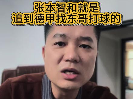 张本智和去欧洲就只有一个目的:找东哥一决雌雄!就是那么纯粹!#樊振东 #张本智和 #乒乓球
