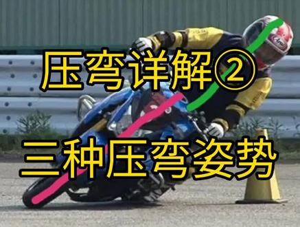 压弯详解②,三种基本过弯姿势。#机车 #机车知识 #压弯 #爱机车爱生活