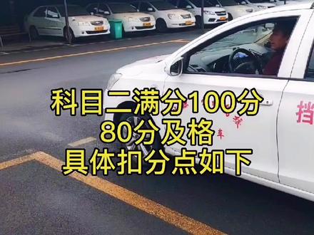#勒dou是十里长江 @十里长江 #济源劳动驾校 #驾校学车 科二满分100分80分及格具体扣分点如下