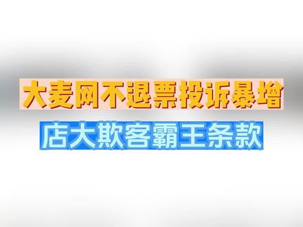 #大麦网 #演唱会 #演唱会现场 #门票 #投诉 大麦网被投诉霸王条款,拒不退门票@大麦官号 @抖音小助手