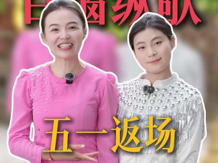目瑙纵歌 五一返场 雨中打铓姑娘相玲来找我玩 感谢姐妹 教我跳了舞步大家也跟着学起来#目瑙纵歌 #景颇族 #五一