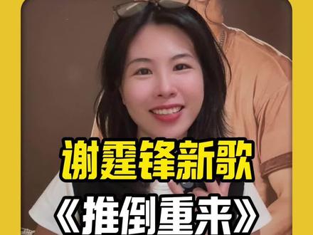 谢霆锋全新摇滚单曲《推倒重来》全网火爆上线!这首歌由谢霆锋亲自作曲、全程监制,硬核摇滚曲风直接炸场,一上线就刷屏全网。更让粉丝疯狂的是,这首新歌将在深圳Evolution演唱会迎来全球首唱Live,权威媒体新浪娱乐确认,深圳场独家首演,现场版比音源更燃更震撼!这不仅是一首新歌,更是巡演主题曲,与演唱会主题完美呼应。3月20-22日,深圳大运中心,谢霆锋带着新歌首唱+进化舞台来袭,想看全球首唱Live的朋友,千万别错过深圳站!更多演出资讯欢迎加入粉丝群,我们深圳谢霆锋现场见!#演唱会攻略#谢霆锋深圳演唱会#谢霆锋新歌#谢霆锋演唱会