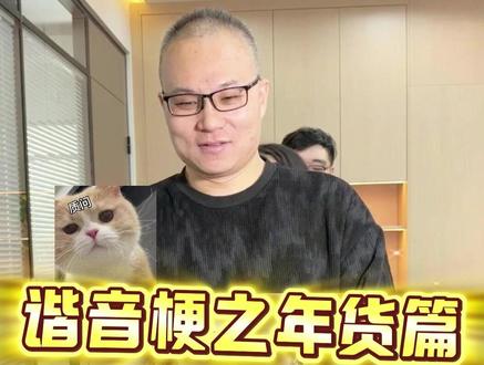 谐音梗大挑战之年货篇,最后一个家家必备,能猜出来是什么吗 #年货 #春节 #过年 #办公室游戏 #谐音梗大挑战