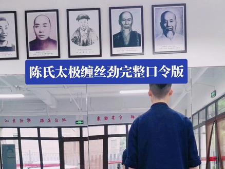陈氏太极拳缠丝劲完整口令版,传承国粹,分享健康。#太极拳 #武术 #全民健身 #中华武术博大精深 #缠丝劲