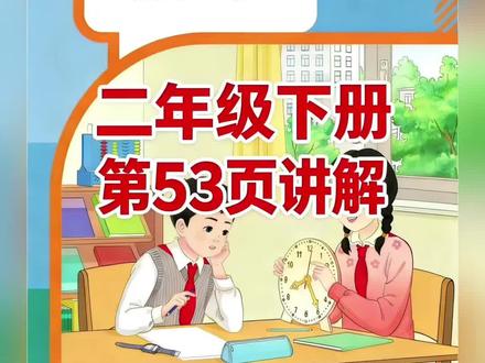 二年级下册人教版数学课本第53页讲解视频#上热门🔥 #学习 #数学 #每天学习一点点 #短视频创业