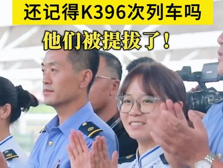 K396次“三乘”人员受奖励,哽咽喊话的乘务员赵阳获提拔!