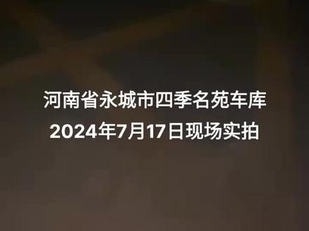 看看我们小区的鱼塘怎么样#四季名苑#车库#进水