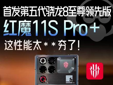 红魔11S Pro+首发“第五代骁龙8至尊领先版”,性能夯爆了!#红魔 #游戏手机 #手机散热 #水冷