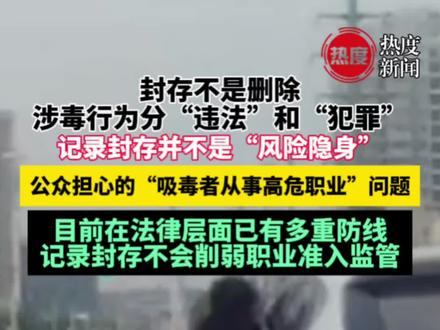 “吸毒记录等将被封存”,是否为特定人群开绿灯?解读来了!#最新消息 #热点 #禁毒 #禁毒宣传