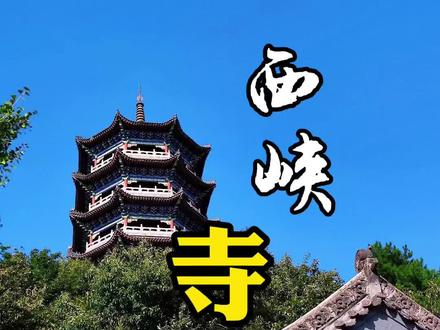 #河南西峡 莲花寺—隐于小县城的古老寺院@抖音小助手