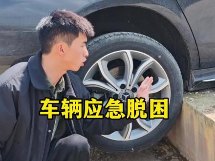 车辆应急脱困技巧,轮胎脱困,希望这条视频能够帮助新手的你 #汽车冷知识 #驾驶技巧#汽车知识