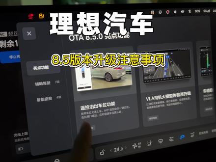 理想汽车8.5版本,它来了 #新能源车智能系统 #车机系统ota升级 #vlog日常 #汽车隐藏功能 #vlog十亿流量扶持计划