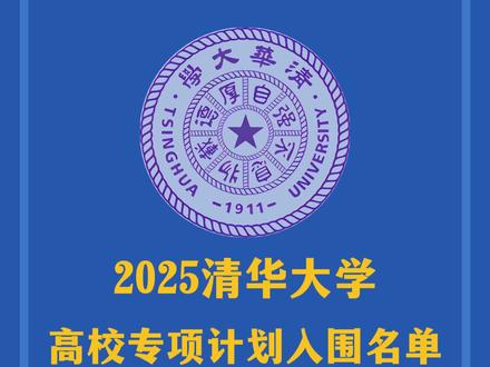 2025年娄底市两个地区无缘清华大学高校专项计划降分名额 💔娄星区冷水江的宝子们懵了!
2025清华专项降分名单居然没咱?😱说好的教育公平呢?别急!老铁带你扒内幕👇
🎯**破防原因①:城里人不配?**
"清华扶贫计划"专宠农村娃🌾!咱娄星冷水江早就城市化🏙️!商场高层住宅搞起来,结果…直接被踢出贫困群聊,这波反向操作谁懂啊!!
💡**敲黑板!补救攻略**💡
另辟蹊径**强推三大野路子:
✔️强基计划硬核突围
✔️竞赛保送贴脸开大
✔️高考裸分正面刚!
🌟**给寒门学子的真心话**🌟
政策会变卦,但实力永不掉价!✨
记住:
🌈清华不是唯一罗马
🔥乾坤未定你我皆黑马
#高校专项计划 #三大专项计划 #高考降分农村专项计划 #2025年湖南高考 #清华大学