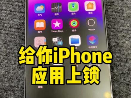 给你iPhone应用上锁!#iphone使用技巧 #iphone #手机使用技巧