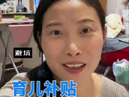 你的育儿补贴到哪一步了?#育儿补贴