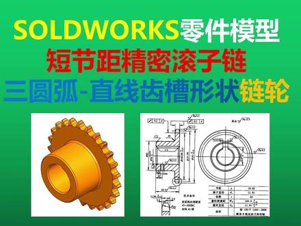 Solidworks零件模型-短节距精密滚子链三圆弧-直线齿槽形状链轮 #机械 #Solidworks