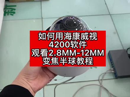 #创作灵感 #摄像头 #摄像机 #海康威视 #干货 如何用海康威视4200软件观看2.8mm-12mm变焦半球教程