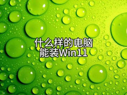 什么样的电脑能装Win11 #计算机 #电脑知识 #知识分享