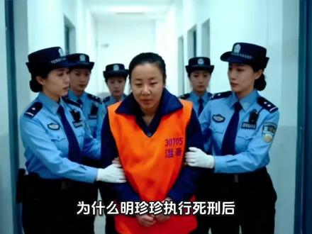 为什么明珍珍执行死刑后,不能设墓碑,不留标示?对社会有何影响?