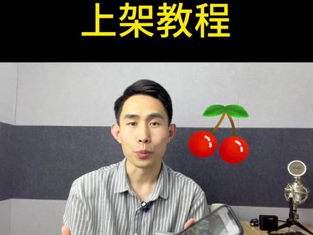 抖音小店如何售卖樱桃车厘子?需要哪些资料?保证金多少呢 #抖音小店 #抖店运营 #电商