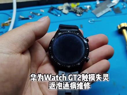 华为Watch GT2触摸失灵,返泡通病维修##华为watchgt2触摸失灵#维修