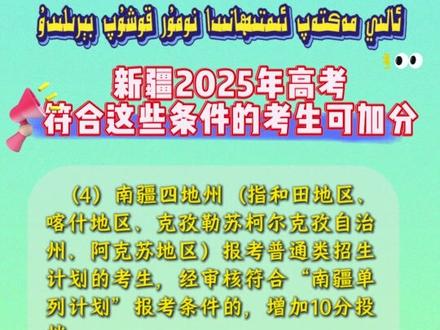 新疆2025年高考符合这些条件的考生可加分
#高考 #条件 #考生 #加分 #高考加油
