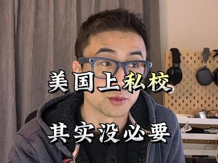 美国私校家长谈公校v.s.私校 #美国生活